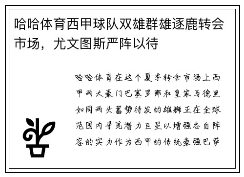 哈哈体育西甲球队双雄群雄逐鹿转会市场，尤文图斯严阵以待