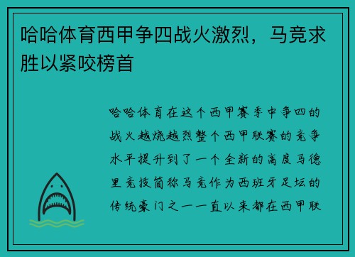 哈哈体育西甲争四战火激烈，马竞求胜以紧咬榜首