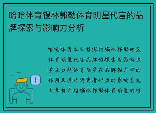 哈哈体育锡林郭勒体育明星代言的品牌探索与影响力分析