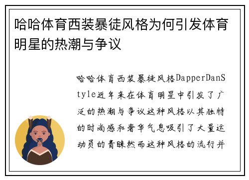 哈哈体育西装暴徒风格为何引发体育明星的热潮与争议