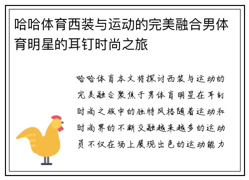 哈哈体育西装与运动的完美融合男体育明星的耳钉时尚之旅