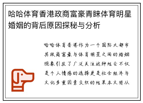 哈哈体育香港政商富豪青睐体育明星婚姻的背后原因探秘与分析