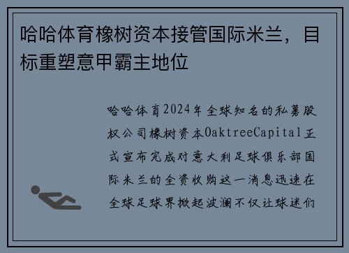 哈哈体育橡树资本接管国际米兰，目标重塑意甲霸主地位