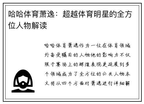 哈哈体育萧逸：超越体育明星的全方位人物解读