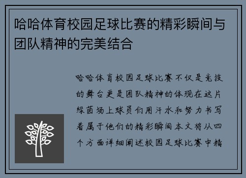 哈哈体育校园足球比赛的精彩瞬间与团队精神的完美结合