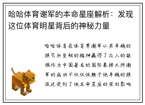 哈哈体育谢军的本命星座解析：发现这位体育明星背后的神秘力量