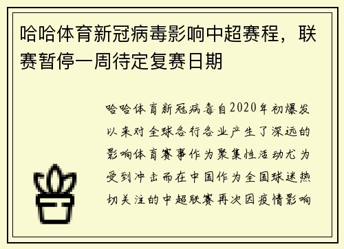 哈哈体育新冠病毒影响中超赛程，联赛暂停一周待定复赛日期