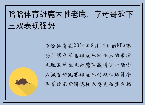 哈哈体育雄鹿大胜老鹰，字母哥砍下三双表现强势