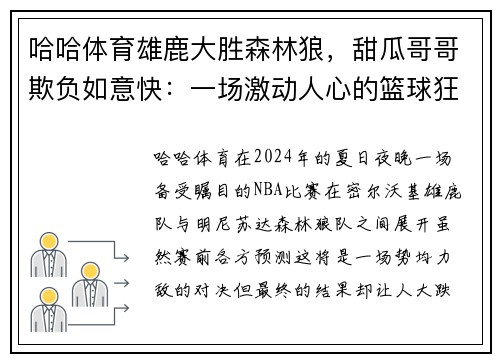 哈哈体育雄鹿大胜森林狼，甜瓜哥哥欺负如意快：一场激动人心的篮球狂欢