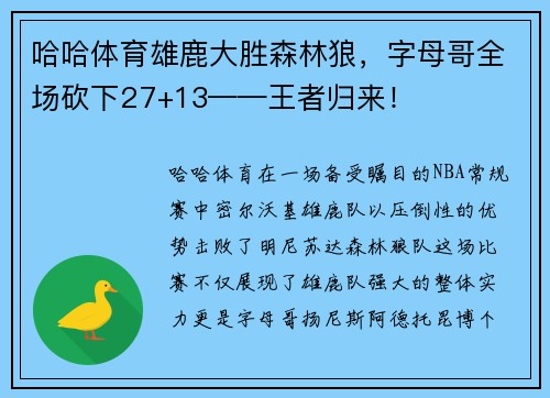 哈哈体育雄鹿大胜森林狼，字母哥全场砍下27+13——王者归来！