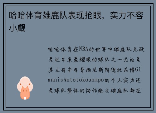哈哈体育雄鹿队表现抢眼，实力不容小觑