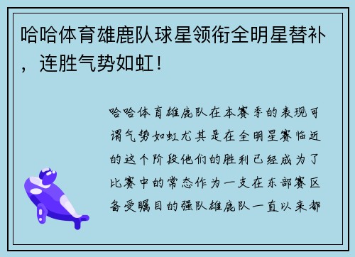 哈哈体育雄鹿队球星领衔全明星替补，连胜气势如虹！