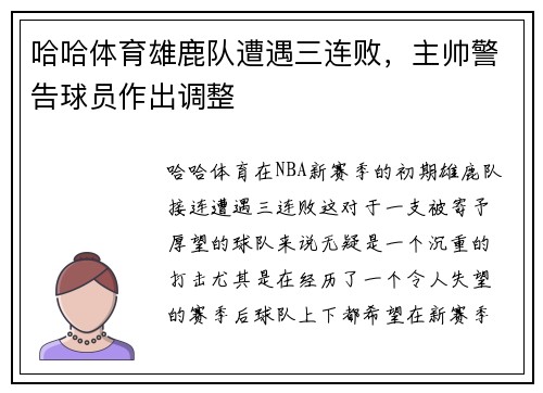 哈哈体育雄鹿队遭遇三连败，主帅警告球员作出调整