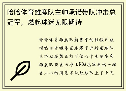 哈哈体育雄鹿队主帅承诺带队冲击总冠军，燃起球迷无限期待