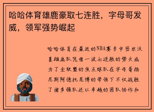 哈哈体育雄鹿豪取七连胜，字母哥发威，领军强势崛起