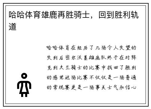 哈哈体育雄鹿再胜骑士，回到胜利轨道
