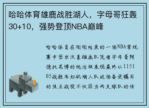 哈哈体育雄鹿战胜湖人，字母哥狂轰30+10，强势登顶NBA巅峰