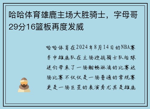 哈哈体育雄鹿主场大胜骑士，字母哥29分16篮板再度发威