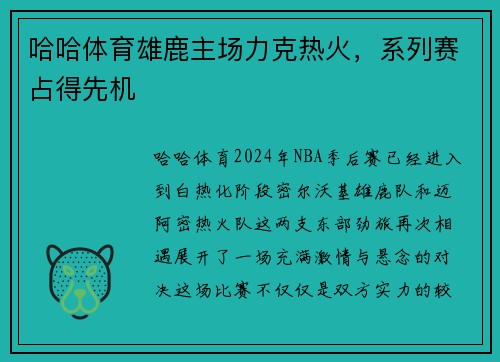 哈哈体育雄鹿主场力克热火，系列赛占得先机
