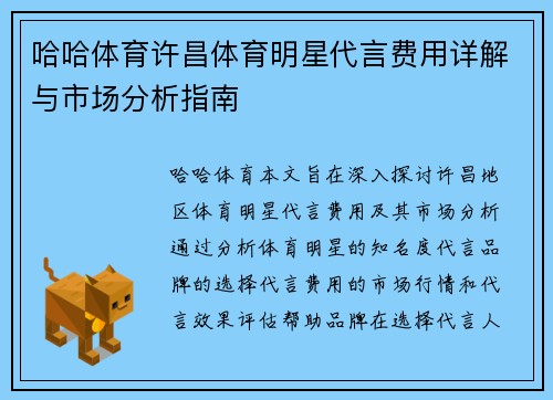 哈哈体育许昌体育明星代言费用详解与市场分析指南