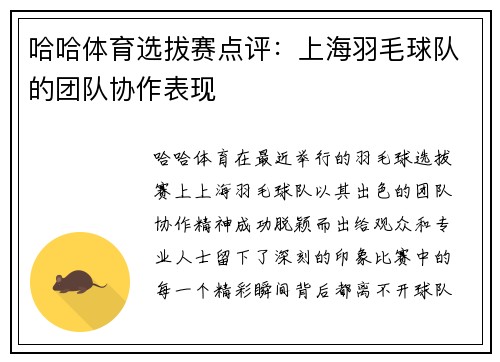 哈哈体育选拔赛点评：上海羽毛球队的团队协作表现