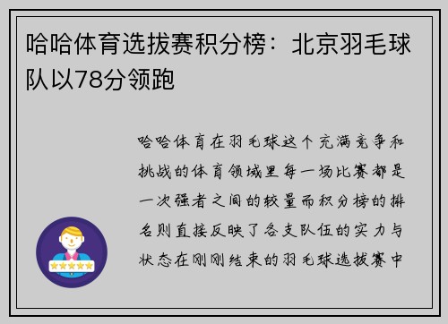 哈哈体育选拔赛积分榜：北京羽毛球队以78分领跑