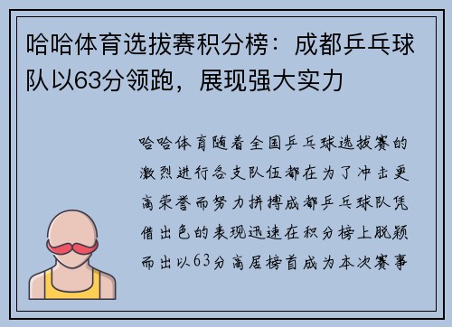 哈哈体育选拔赛积分榜：成都乒乓球队以63分领跑，展现强大实力