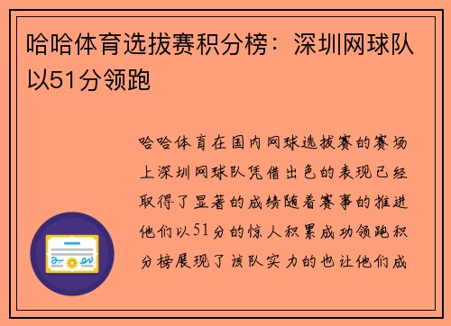 哈哈体育选拔赛积分榜：深圳网球队以51分领跑