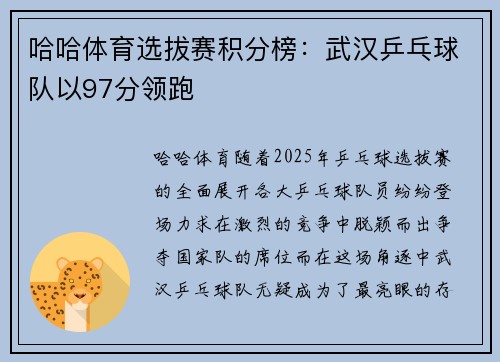 哈哈体育选拔赛积分榜：武汉乒乓球队以97分领跑