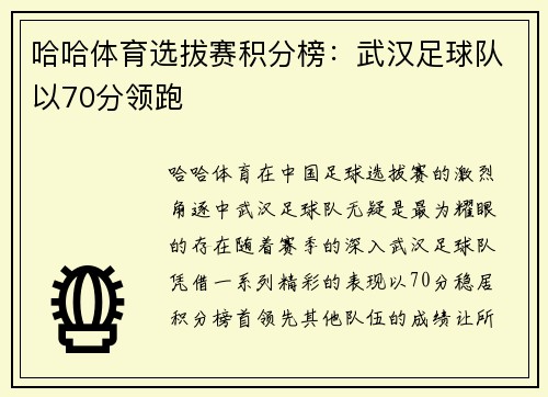 哈哈体育选拔赛积分榜：武汉足球队以70分领跑