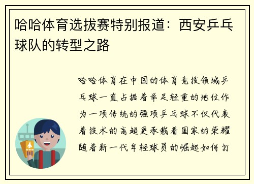 哈哈体育选拔赛特别报道：西安乒乓球队的转型之路