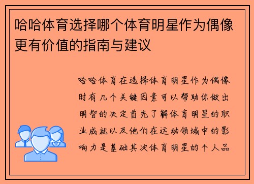 哈哈体育选择哪个体育明星作为偶像更有价值的指南与建议