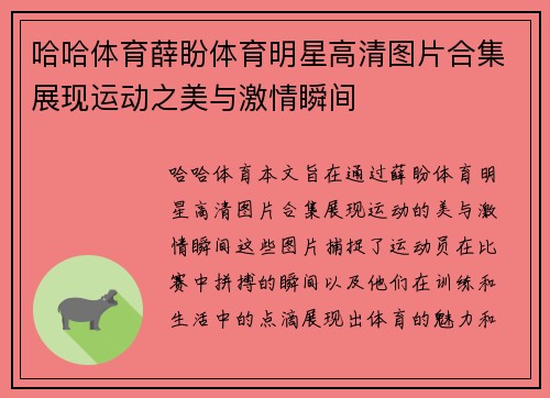 哈哈体育薛盼体育明星高清图片合集展现运动之美与激情瞬间