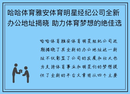 哈哈体育雅安体育明星经纪公司全新办公地址揭晓 助力体育梦想的绝佳选择