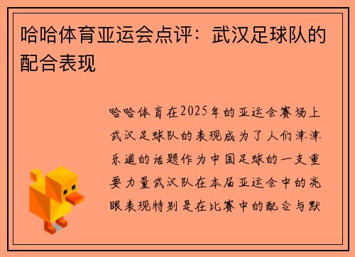 哈哈体育亚运会点评：武汉足球队的配合表现