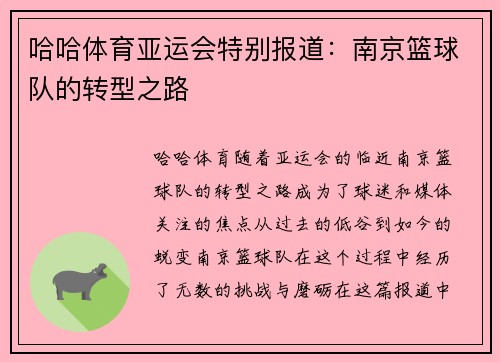 哈哈体育亚运会特别报道：南京篮球队的转型之路