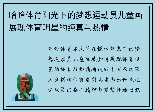 哈哈体育阳光下的梦想运动员儿童画展现体育明星的纯真与热情