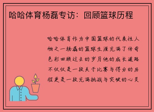 哈哈体育杨磊专访：回顾篮球历程