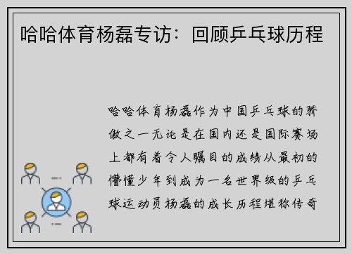 哈哈体育杨磊专访：回顾乒乓球历程