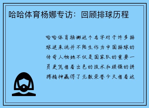 哈哈体育杨娜专访：回顾排球历程