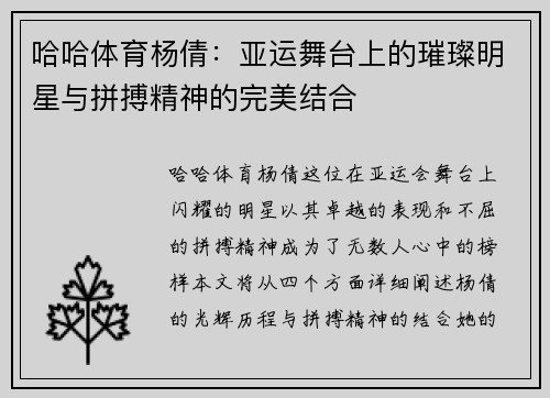 哈哈体育杨倩：亚运舞台上的璀璨明星与拼搏精神的完美结合