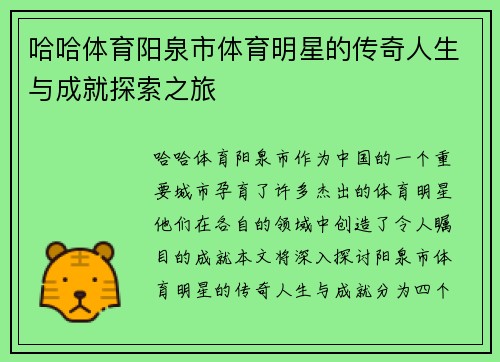 哈哈体育阳泉市体育明星的传奇人生与成就探索之旅