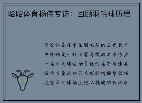 哈哈体育杨伟专访：回顾羽毛球历程