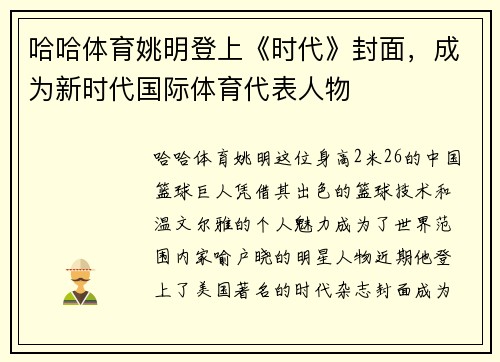 哈哈体育姚明登上《时代》封面，成为新时代国际体育代表人物