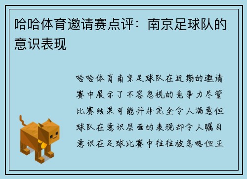 哈哈体育邀请赛点评：南京足球队的意识表现