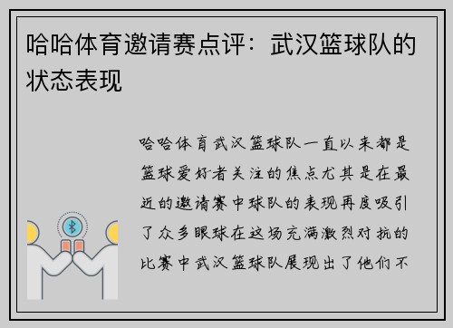 哈哈体育邀请赛点评：武汉篮球队的状态表现