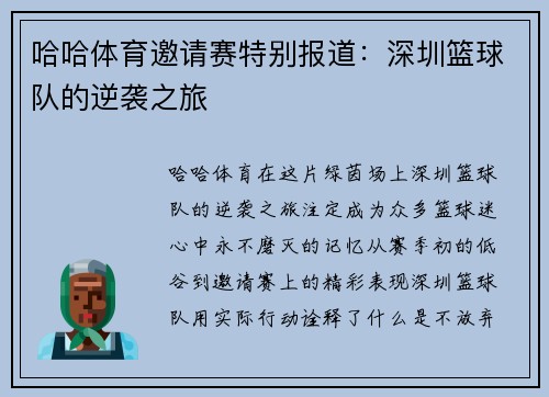 哈哈体育邀请赛特别报道：深圳篮球队的逆袭之旅
