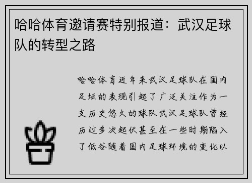哈哈体育邀请赛特别报道：武汉足球队的转型之路