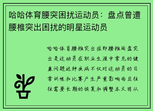 哈哈体育腰突困扰运动员：盘点曾遭腰椎突出困扰的明星运动员