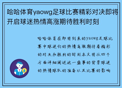 哈哈体育yaowg足球比赛精彩对决即将开启球迷热情高涨期待胜利时刻